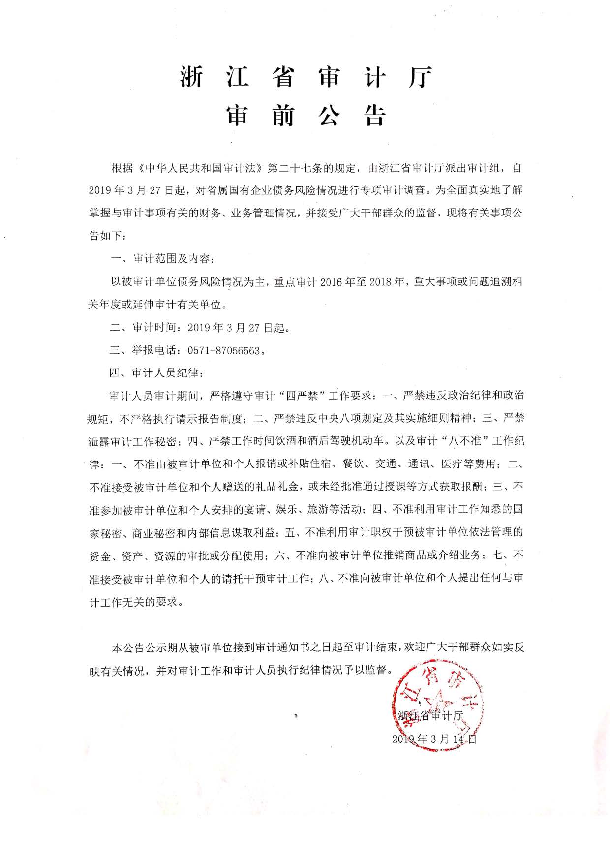 1552639976825953.jpg 審計(jì)廳審前公告.jpg