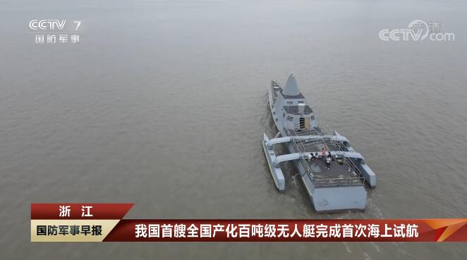 1668147281495988.jpg 我國(guó)首艘全國(guó)產(chǎn)化百噸級(jí)無人艇完成首次海上試航 省二輕集團(tuán)國(guó)瑞科技控股“北鯤智能”參與建設(shè)并承擔(dān)海試任務(wù).jpg